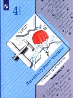 Ефросинина, Долгих: Литературное чтение. 4 класс. Учебная хрестоматия. В 2-х частях. Часть 2. ФГОС