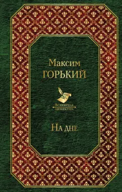 Максим Горький: На дне
