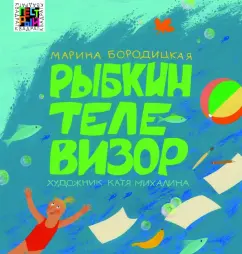 Марина Бородицкая: Рыбкин телевизор
