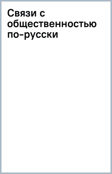 Связи с общественностью по-русски