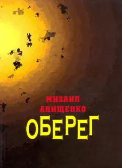 Михаил Анищенко: Оберег. Книга стихов
