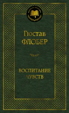 Гюстав Флобер: Воспитание чувств