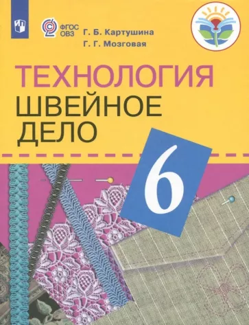 Картушина, Мозговая: Технология. Швейное дело. 6 класс. Учебник. Адаптированные программы. ФГОС ОВЗ