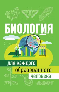 Юлия Добрыня: Биология для каждого образованного человека