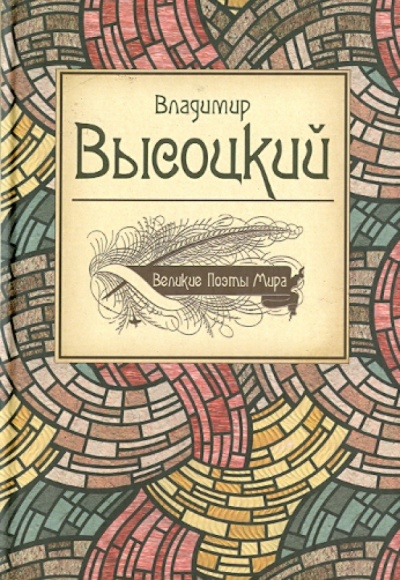 Владимир Высоцкий: Великие поэты мира. Поэзия