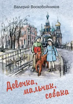 Валерий Воскобойников: Девочка, мальчик, собака