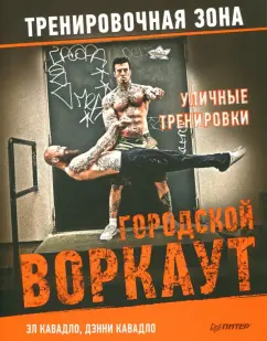 Кавадло, Кавадло: Уличные тренировки. Городской воркаут