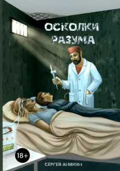 Сергей Аникин: Осколки разума