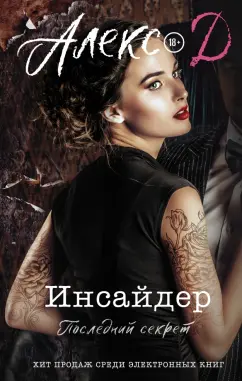 Д. Алекс: Инсайдер. Последний секрет