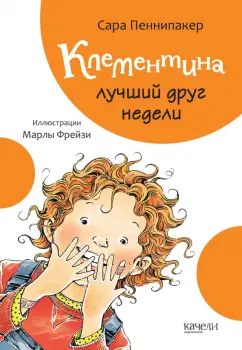 Сара Пеннипакер: Клементина - лучший друг недели