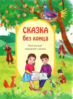 Сказка без конца