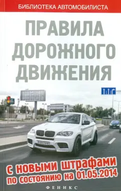 ПДД с новыми штрафами на 01.05.14