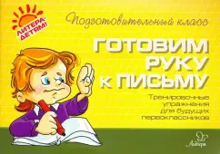 Оксана Чистякова: Готовим руку к письму