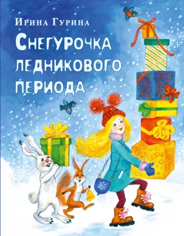 Ирина Гурина: Снегурочка ледникового периода