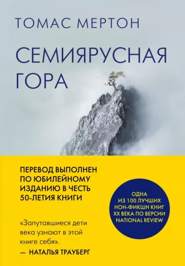 Томас Мертон: Семиярусная гора