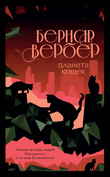 Вербер Б.: Планета кошек