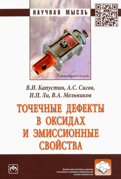 Капустин, Сигов, Мельников: Точечные дефекты в оксидах и эмиссионные свойства. Монография
