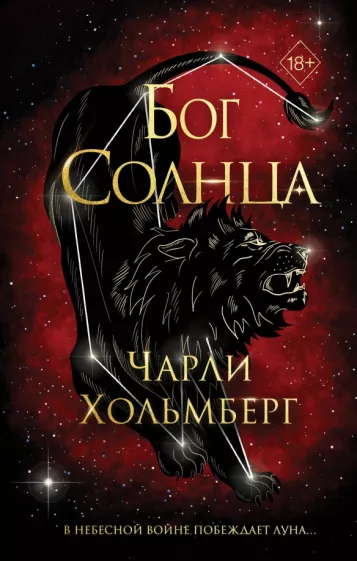 Чарли Хольмберг: Бог Солнца