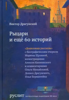 Виктор Драгунский: Рыцари и еще 60 историй. Собрание Денискиных рассказов