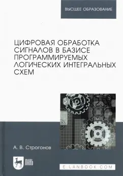 Андрей Строгонов: Цифровая обработка сигналов в базисе программируемых логических интегральных схем. Учебное пособие
