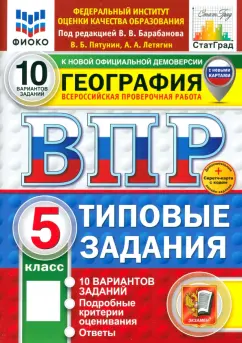 Пятунин, Летягин: ВПР. География. 5 класс. 10 вариантов. Типовые задания. ФГОС