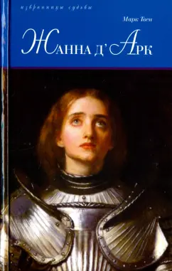 Марк Твен: Жанна д'Арк