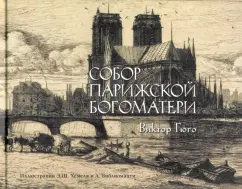 Виктор Гюго: Собор Парижской богоматери