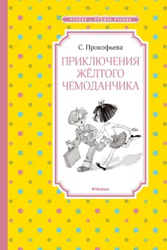 Софья Прокофьева: Приключения жёлтого чемоданчика