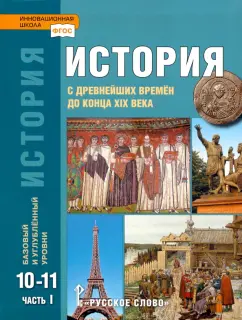 Сахаров, Загладин, Петров: История. 10-11 классы. Учебник. Базовый и углубленный уровни. В 2-х частях. ФГОС