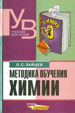 Олег Зайцев: Методика обучения химии. Теоретические и прикладной аспекты