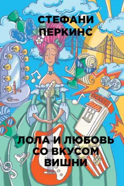 Стефани Перкинс: Лола и любовь со вкусом вишни