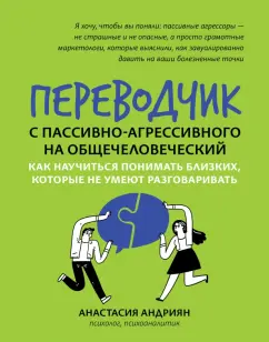 Анастасия Андриян: Переводчик с пассивно-агрессивного на общечеловеческий. Как научиться понимать близких