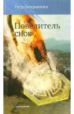 Петр Катериничев: Повелитель снов