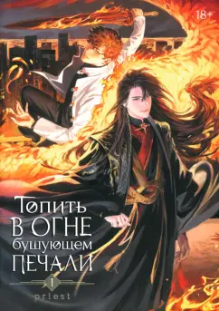Priest: Топить в огне бушующем печали. Том 1