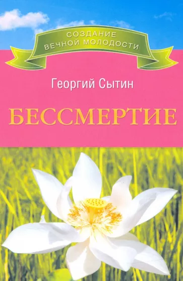 Георгий Сытин: Бессмертие
