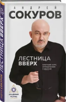 Андрей Сокуров: Лестница вверх. Краткий курс управления судьбой
