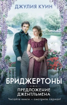 Куин Джулия: Предложение джентльмена