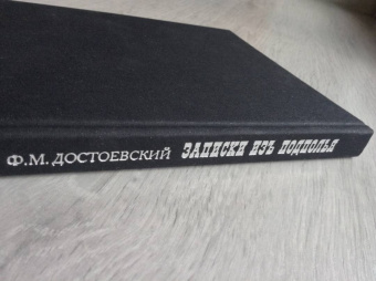 Федор Достоевский: Записки из подполья. Повесть
