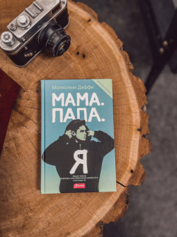 Малкольм Даффи: Мама. Папа. Я