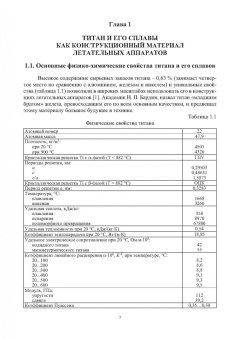 Муравьев, Бахматов, Григорьев: Обеспечение качества неразъемных соединений титановых конструкций летательных аппаратов. Монография