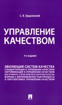 Сергей Гродзенский: Управление качеством. Учебник