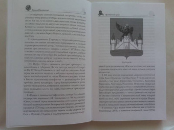 Юрий Супруненко: Земля Орловская