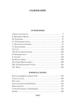 Василий Аксенов: Остров Крым