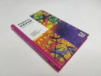 Джим Аль-Халили: Радость науки. Важнейшие основы рационального мышления