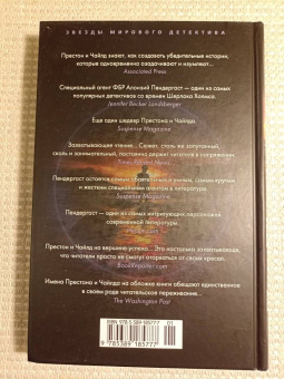 Престон, Чайлд: Злая река