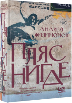 Андрей Филимонов: Пляс Нигде. Головастик и святые