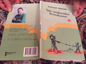 Анатолий Берштейн: Что подвластно воспитанию