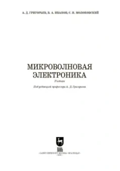 Григорьев, Иванов, Молоковский: Микроволновая электроника. Учебник. СПО