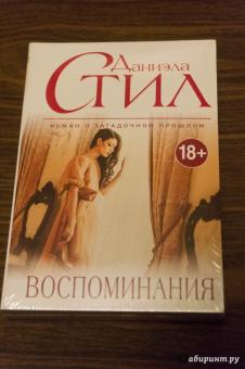 Даниэла Стил: Воспоминания