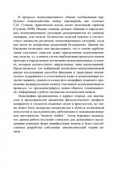 Ирина Тивьяева: Фиксация и трансляция индивидуальной памяти средствами естественного языка. Монография